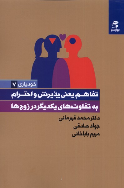 پایانه - تفاهم یعنی پذیرش و احترام به تفاوت های یکدیگر در زوج ها