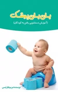 پایانه - بای بای پوشک