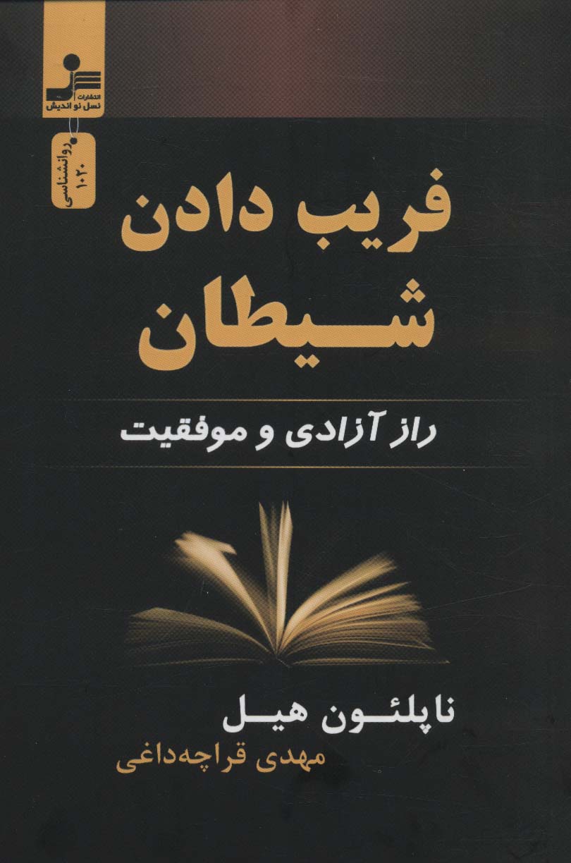 پایانه - فریب دادن شیطان
