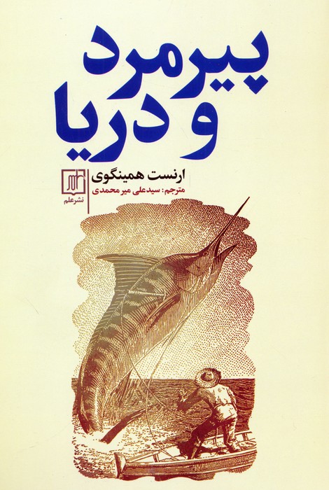 پایانه - پیرمرد و دریا