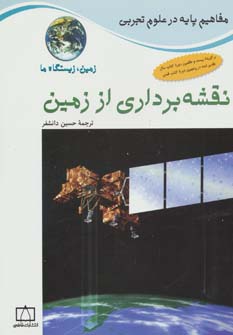 پایانه - نقشه برداری از زمین: زمین،زیستگاه ما