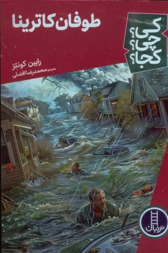 پایانه - طوفان کاترینا