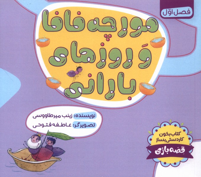 پایانه - مورچه فافا و روز های بارانی