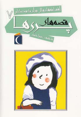 پایانه - قصه های پری ها