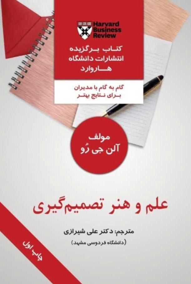 پایانه - علم و هنر تصمیم گیری