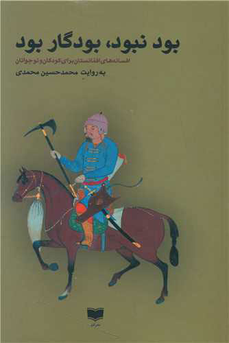 پایانه - بود نبود بودگار بود