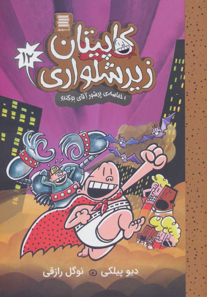 پایانه - کاپیتان زیرشلواری 12