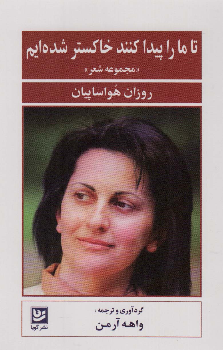 پایانه - تا ما را پیدا کنند خاکستر شده ایم