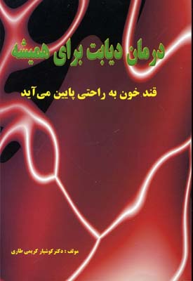 پایانه - درمان دیابت برای همیشه