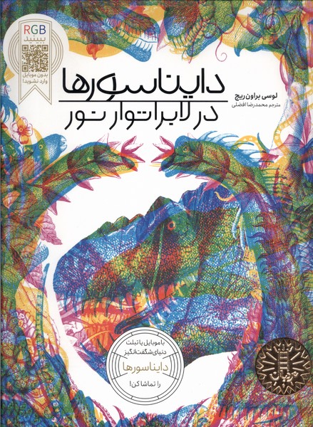 پایانه - دایناسور در لابراتوار نور