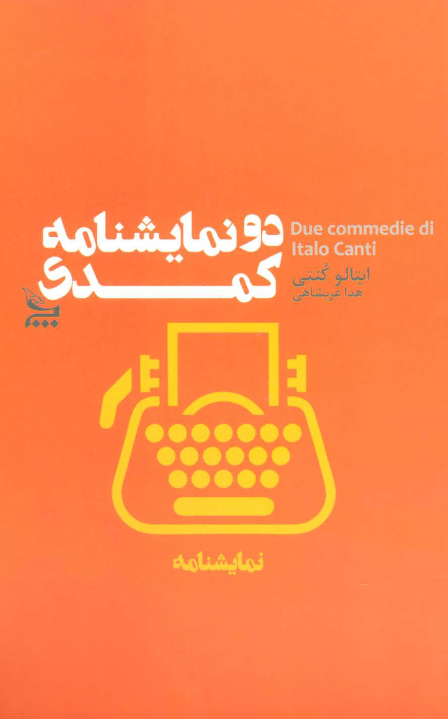 پایانه - دو نمایشنامه کمدی