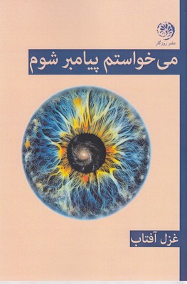 پایانه - می خواستم پیامبر شوم