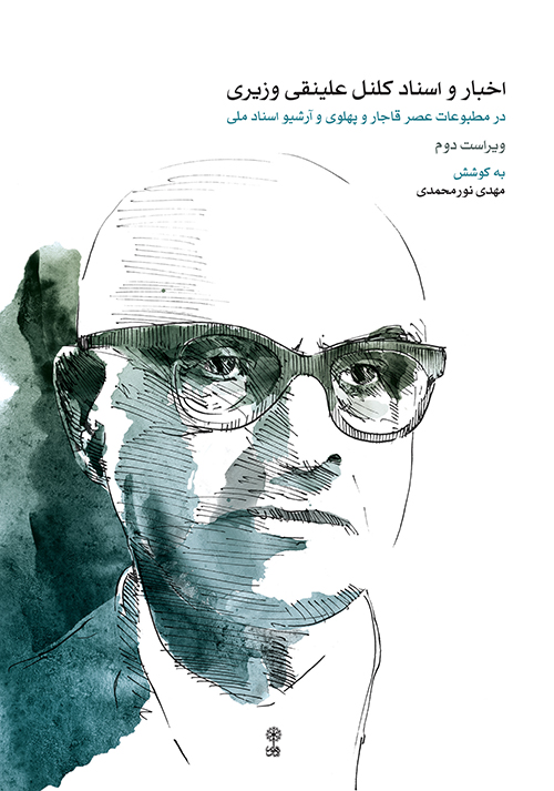 پایانه - اخبار و اسناد کلنل علینقی وزیری