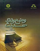 پایانه - وضع و نقد حدیث