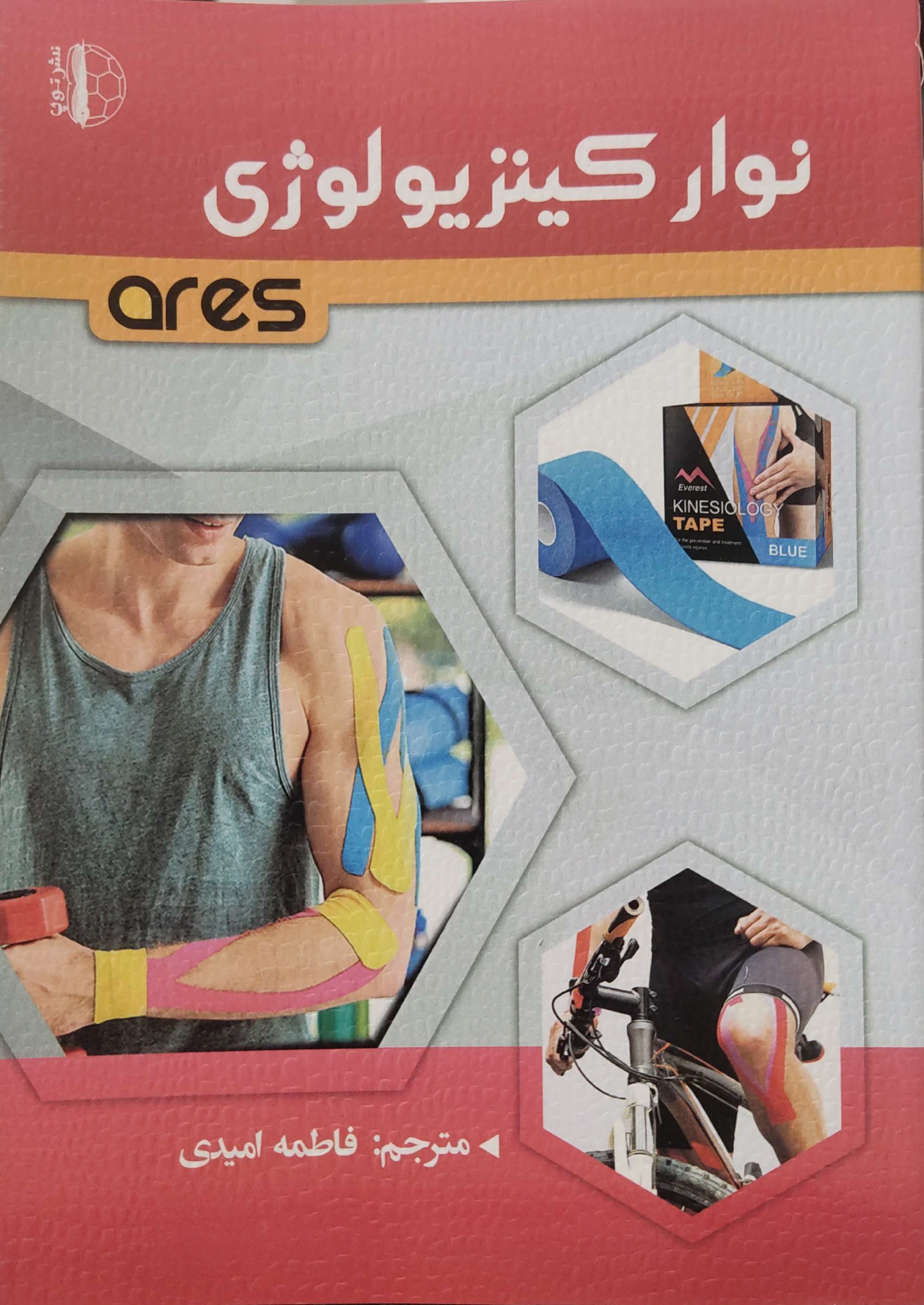 پایانه - نوار کینزیولوژی ares