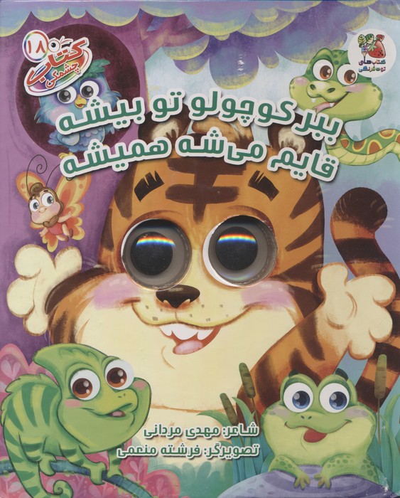 پایانه - ببر کوچولو تو بیشه قایم میشه همیشه