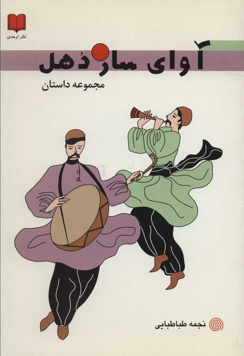 پایانه - آوای ساز دهل