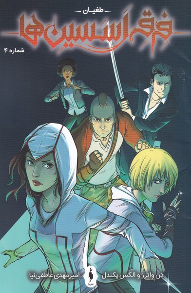 پایانه - طغیان