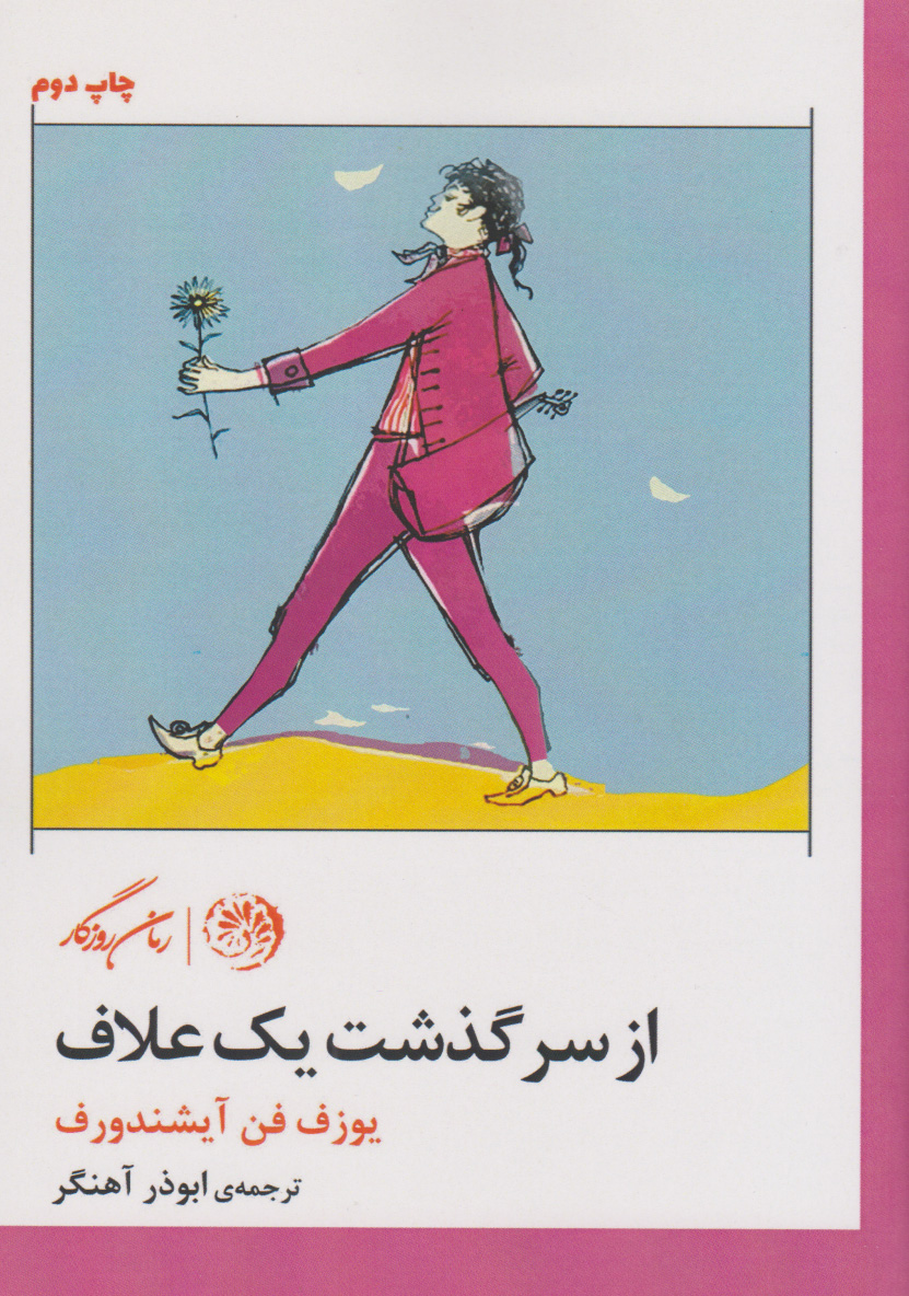 پایانه - از سرگذشت یک علاف