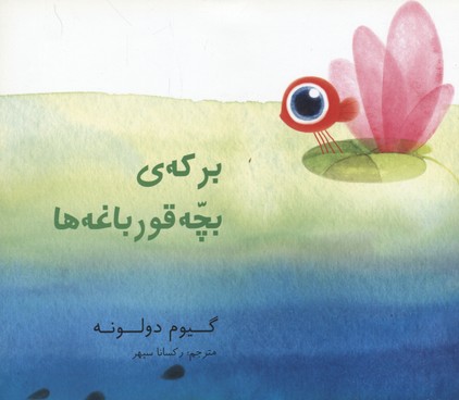 پایانه - برکه ی بچه قورباغه ها