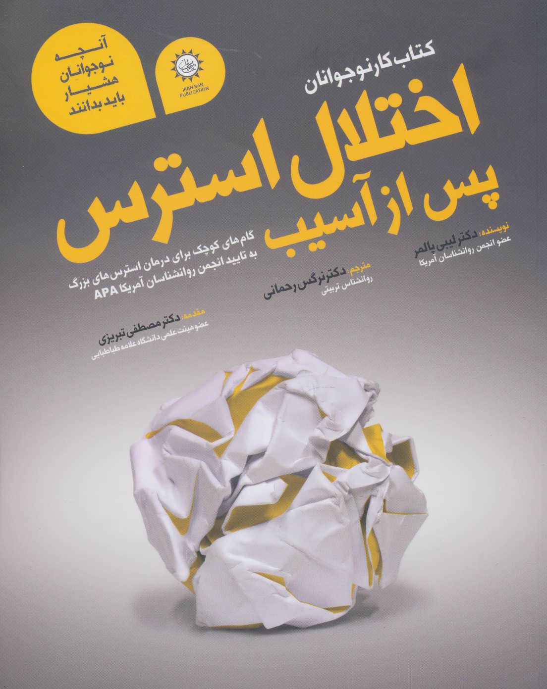 پایانه - اختلال استرس پس از آسیب