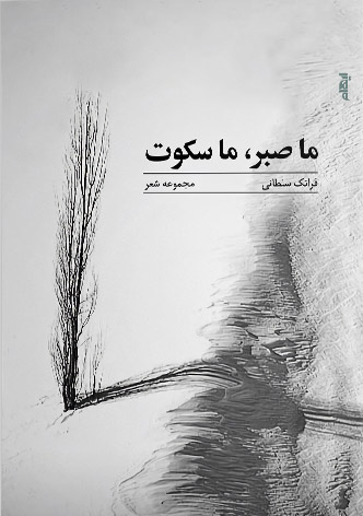 پایانه - ما صبر، ما سکوت