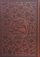 پایانه - کلیات مفاتیح (وزیری، جلد چرم)