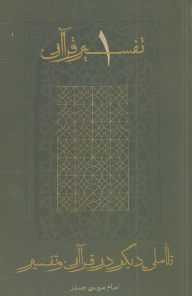 پایانه - تأملی دیگر در قرآن و تفسیر