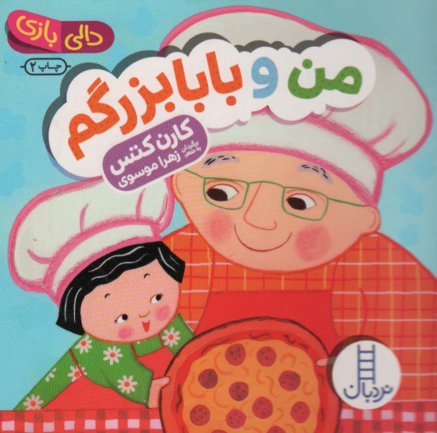 پایانه - من و بابابزرگم