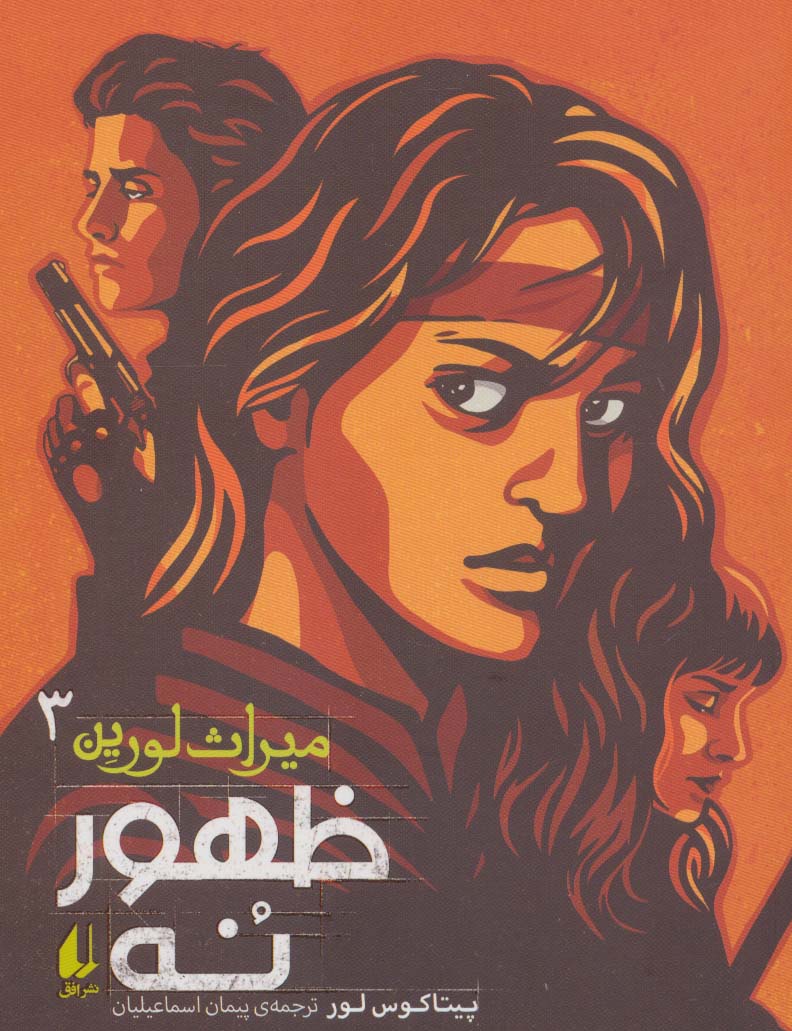 پایانه - ظهور نه