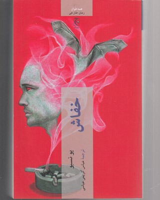 پایانه - خفاش