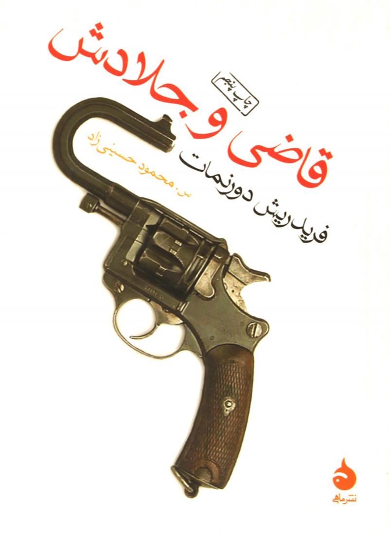 پایانه - قاضی و جلادش