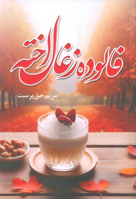 پایانه - فالوده زغال اخته