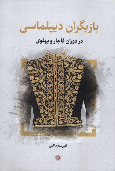 پایانه - بازیگران  دیپلماسی 