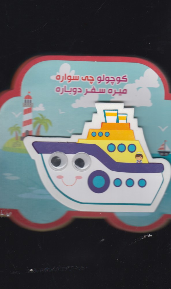 پایانه - کوچولو چی  سواره 