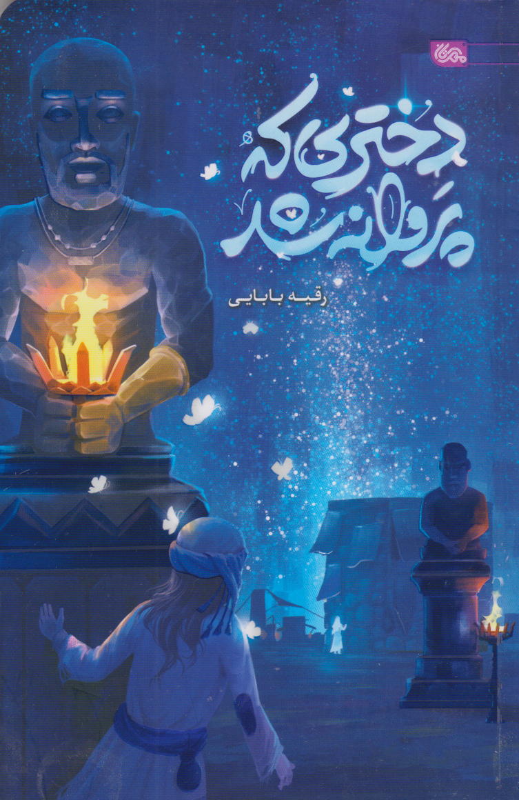 پایانه - دختری که پروانه شد