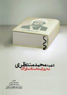 پایانه - شهید محمد منتظری به روایت اسناد ساواک