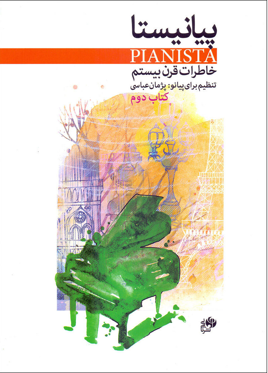 پایانه - پیانیستا (دوم)