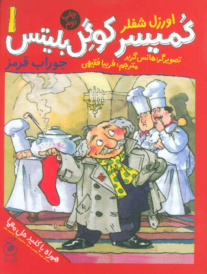 پایانه - کمیسر کوگل بلیتس 1