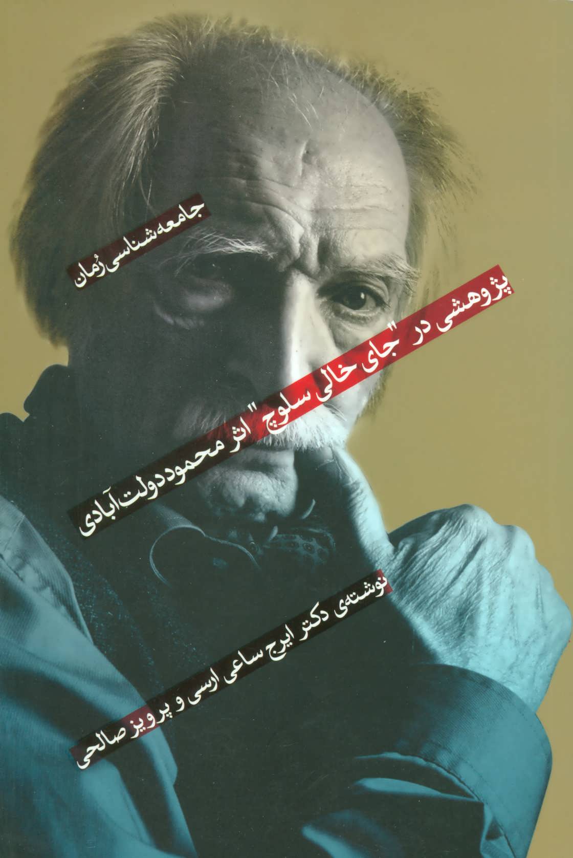 پایانه - جامعه شناسی رمان 1