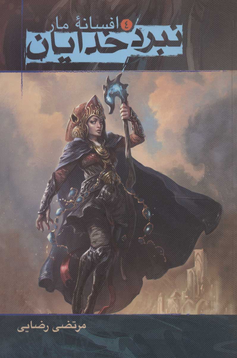 پایانه - نبرد خدایان 4