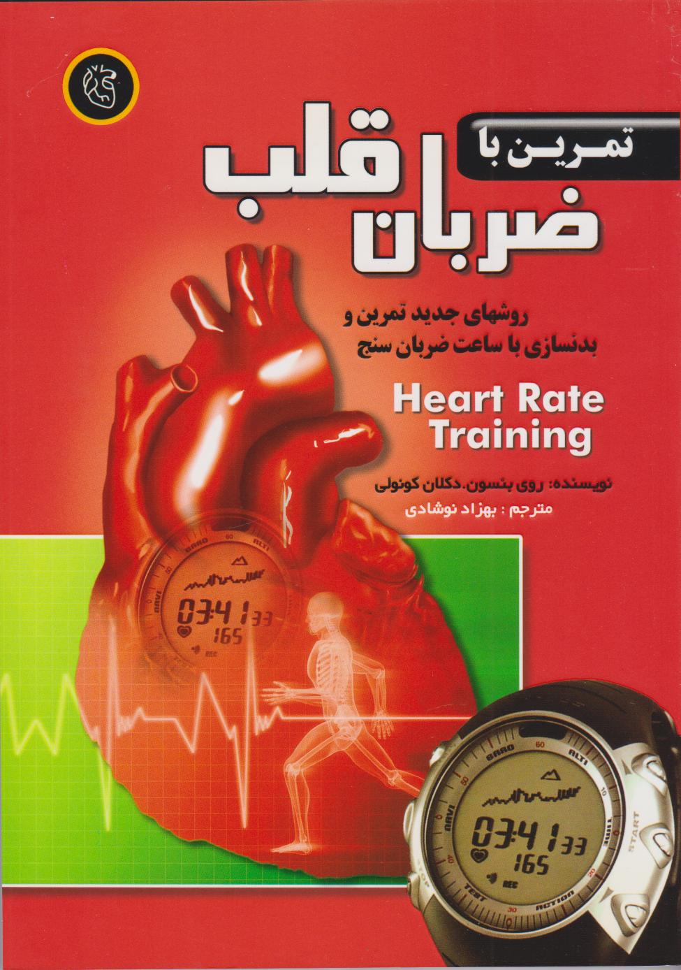 پایانه - تمرین با ضربان قلب