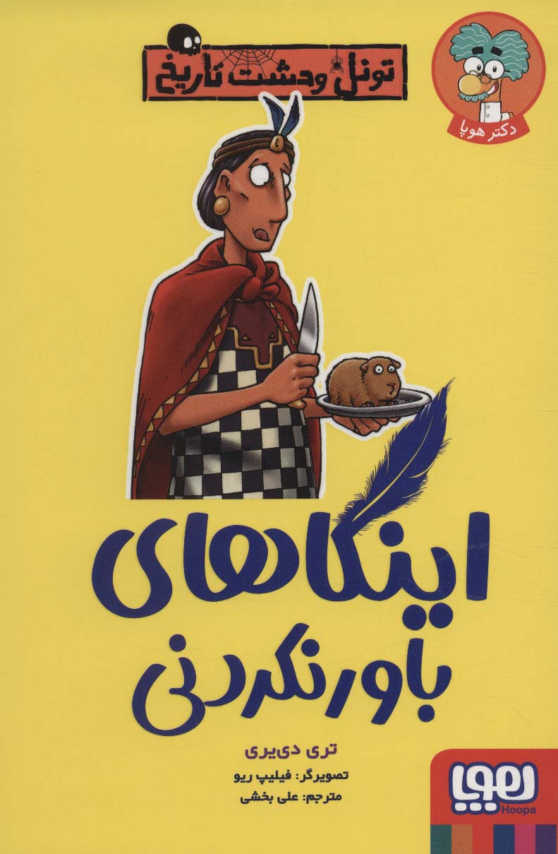 پایانه - اینکاهای باور نکردنی