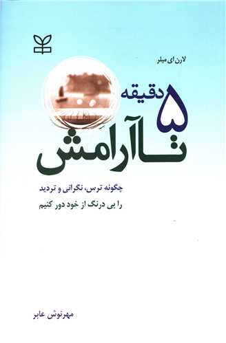 پایانه - 5 دقیقه تا آرامش