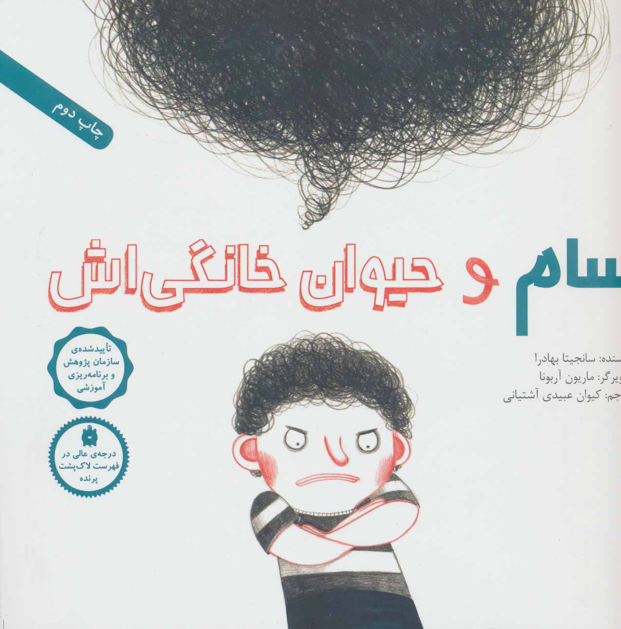 پایانه - سام و حیوان خانگی اش