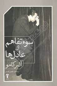 پایانه - سوء تفاهم و عادل ها