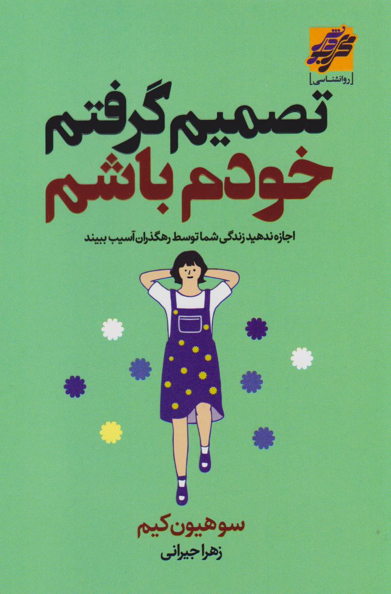 پایانه - تصمیم گرفتم خودم باشم