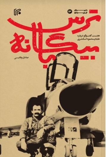 پایانه - بیگانه با ترس