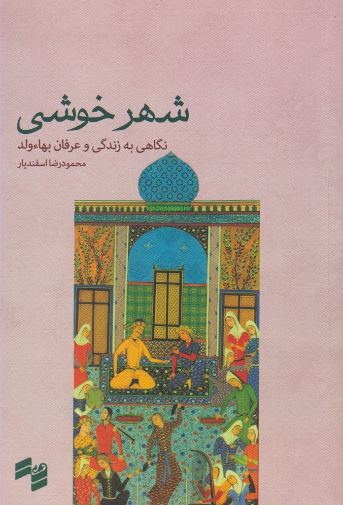 پایانه - شهر خوشی