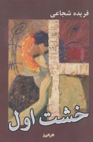 پایانه - خشت اول